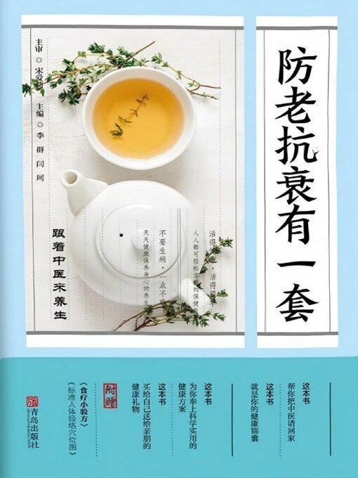 Title details for 防老抗衰有一套——跟着中医来养生 by 宋爱莉 - Wait list